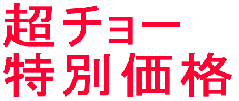 超チョー特別価格 